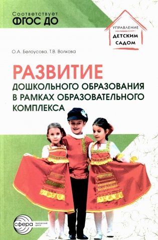 Развитие дошкольного образования в рамках образовательного комплекса фото книги