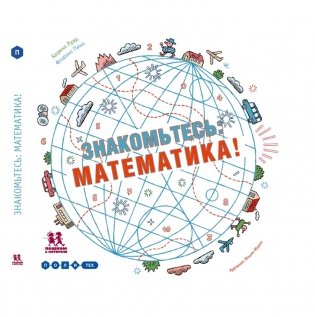 Знакомьтесь: математика! фото книги