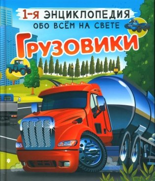 Грузовики. 1-я энциклопедия обо всем на свете фото книги
