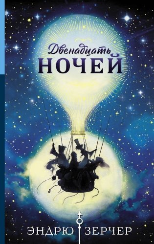 Двенадцать ночей фото книги