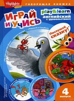Муравей и голубка. Выпуск 4 фото книги