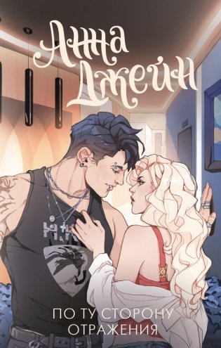 По ту сторону отражения. Музыкальный приворот фото книги