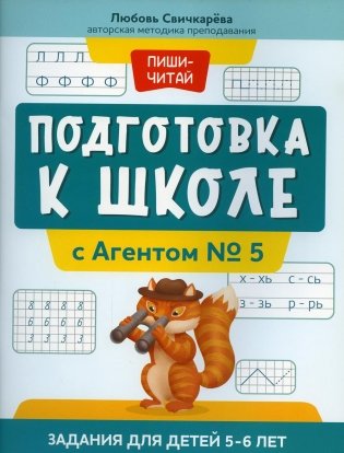Подготовка к школе с Агентом № 5: задания для детей 5-6 лет фото книги