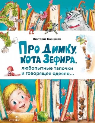 Про Димку, кота Зефира, любопытные тапочки и говорящее одеяло… фото книги