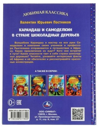 Карандаш и Самоделкин в стране шоколадных деревьев фото книги 6