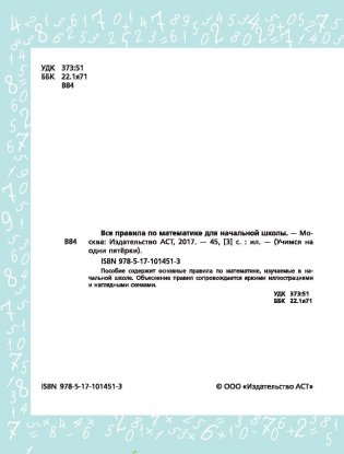Все правила по математике для начальной школы серии "Учимся на одни пятёрки!" фото книги 4