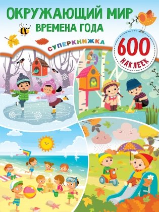 Окружающий мир. Времена года фото книги