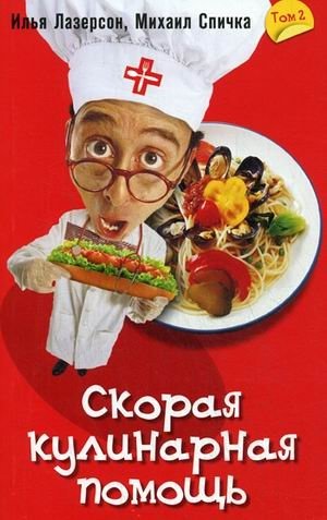 Скорая кулинарная помощь. Том 2 фото книги