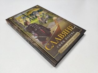 Славяне. Сыны Перуна фото книги 3