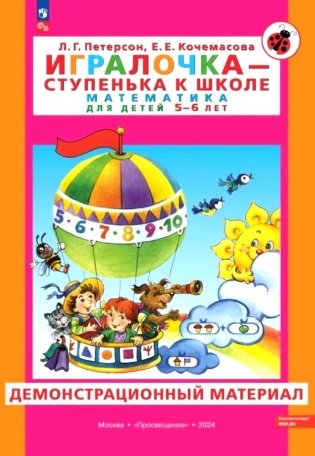 Игралочка - ступенька к школе. Математика для детей 5-6 лет. Демонстрационный материал фото книги