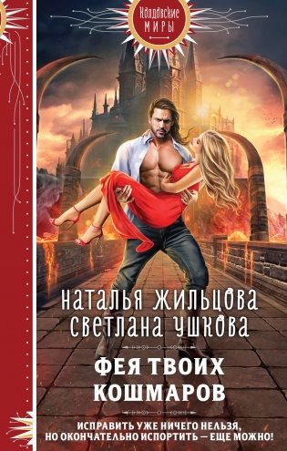 Фея твоих кошмаров фото книги