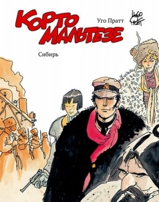 Корто Мальтезе. Сибирь (цветные иллюстрации) фото книги