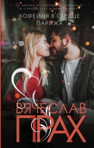 Кофейня в сердце Парижа: роман фото книги