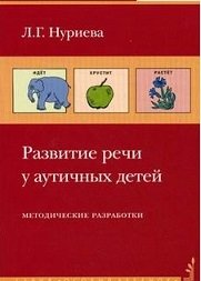 Развитие речи у аутичных детей. Наглядный материал + методические разработки (количество томов: 2) фото книги
