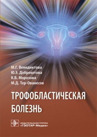 Трофобластическая болезнь фото книги
