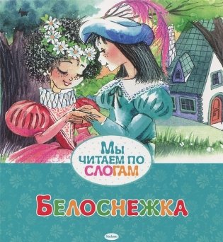 Белоснежка фото книги