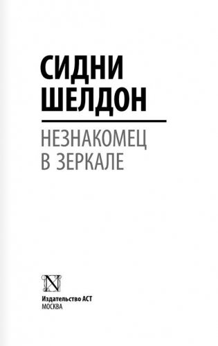 Незнакомец в зеркале фото книги 2