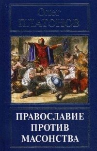 Православие против масонства фото книги