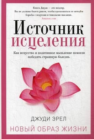 Источник исцеления фото книги