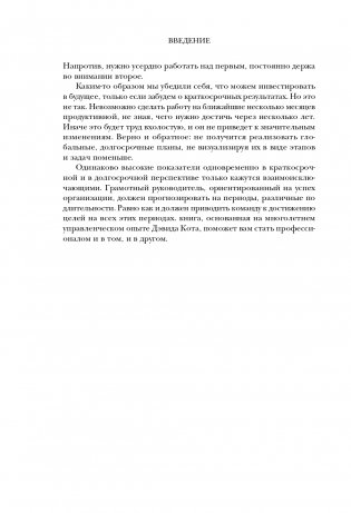 Побеждаешь сегодня – побеждаешь завтра. 10 бизнес-стратегий для баланса между краткосрочными и долгосрочными целями от экс-главы Honeywell фото книги 11
