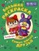 Самые милые друзья Лалафанфан. Большая раскраска фото книги маленькое 2