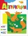 Аппликация. Лисички фото книги маленькое 2