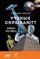 Ученые скрывают? Мифы XXI века фото книги маленькое 2