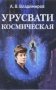 Космическая Урусвати фото книги маленькое 2