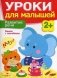 Уроки для малышей. Развитие речи. Книжка с наклейками фото книги маленькое 2