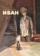 Иван фото книги маленькое 2