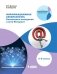 Информационная безопасность. Безопасное поведение в сети Интернет. 5–6 классы. Учебное пособие фото книги маленькое 2