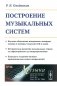 Построение музыкальных систем. Научное объяснение интервалов, аккордов, мажора и минора, тональностей и ладов.. фото книги маленькое 2