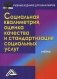 Социальная квалиметрия, оценка качества и стандартизация социальных услуг. Учебник фото книги маленькое 2