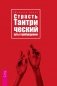 Страсть. Тантрический путь к пробуждению фото книги маленькое 2
