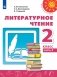 Литературное чтение. 2 класс. Часть 2. Учебник в 2-х частях фото книги маленькое 2