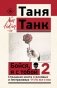 Бойся, я с тобой 2. Страшная книга о роковых и неотразимых. И это все о них фото книги маленькое 2