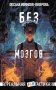 Без мозгов фото книги маленькое 2