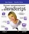 Изучаем программирование на JavaScript фото книги маленькое 2