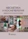 Косметика и косметология. Толковый словарь фото книги маленькое 2