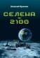 Селена – 2100 фото книги маленькое 2