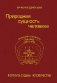 Природная сущность человека. Формула судьбы человечества фото книги маленькое 2