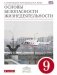 Основы безопасности жизнедеятельности. 9 класс. Учебник. Вертикаль. ФГОС фото книги маленькое 2