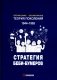 Теория поколений: Стратегия Беби-бумеров. 5-е изд., испр фото книги маленькое 2