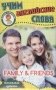 Учим английские слова. Семья и друзья. Развивающие карточки фото книги маленькое 2