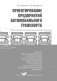 Проектирование предприятий автомобильного транспорта фото книги маленькое 3