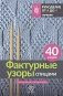 Фактурные узоры спицами. Красочная коллекция. 40 узоров фото книги маленькое 2