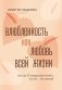 Влюбленность или любовь всей жизни. Как за 10 свиданий понять, что он - тот самый фото книги маленькое 2