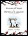 Большая Панда и Маленький Дракон. Медитативная история фото книги маленькое 2
