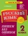 Русский язык. 2 класс. Пишем без ошибок фото книги маленькое 2
