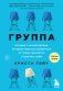 Группа. История о психотерапии, которая помогла избавиться от травм прошлого и принять себя фото книги маленькое 2